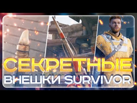 Видео: СЕКРЕТНЫЕ ВНЕШКИ STAR WARS JEDI SURVIVOR | УНИКАЛЬНЫЙ СВЕТОВОЙ МЕЧ | ПАСХАЛКИ