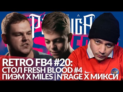 Видео: РЕТРО FB4 #20 - ПИЭМ x MILES | N'RAGE x МИКСИ | СТОЛ FRESH BLOOD #4
