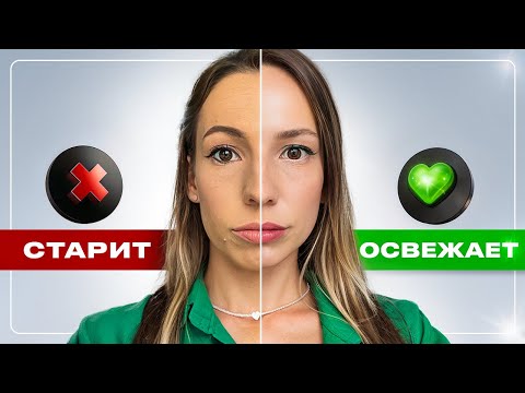 Видео: Ошибки в макияже, которые вас СТАРЯТ