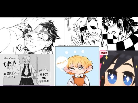 Видео: Озвучка комиксов клинок, рассекающий демонов |KimetsunoYaiba| #3