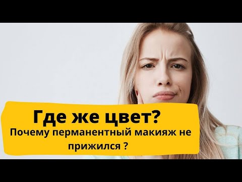 Видео: ПРИЧИНЫ почему перманентный макияж не взялся! Корочки сошли, цвета нет. Ошибки мастеров татуажа.