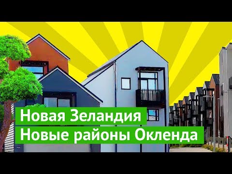 Видео: Как строят современное жилье в Новой Зеландии