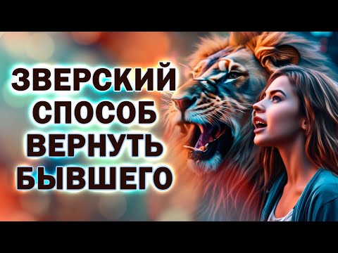 Видео: Самый Зверский Способ Вернуть Бывшего!