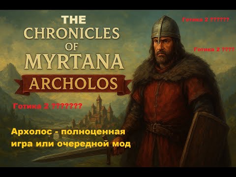 Видео: Хроники Миртаны Архолос это не мод 751/1000 нужна твоя подписка
