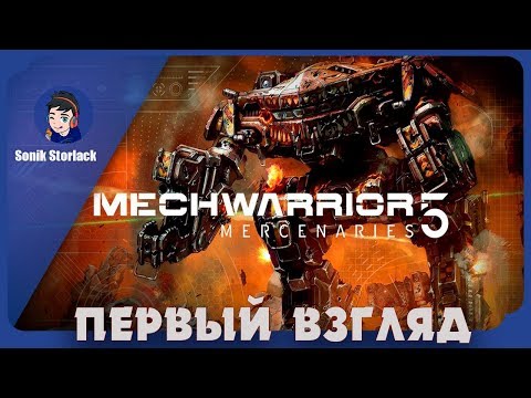 Видео: 🔵(3)Я твой мех пушка ломал!►MechWarrior 5: Mercenaries