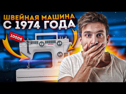 Видео: Швейная машинка выпускается с 1974года.Janome LE-22/Janome L-394.Швейный городок.
