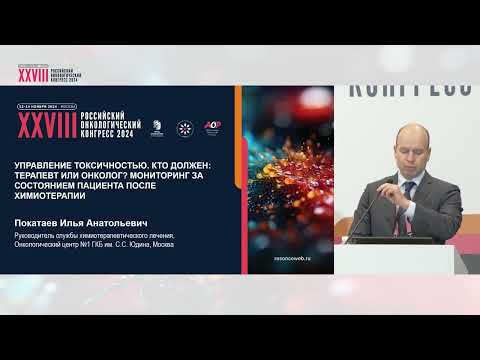 Видео: Управление токсичностью. Мониторинг за состоянием пациента после химиотерапии