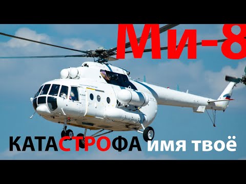 Видео: Ми-8 - имя твое КАТАСТРОФА