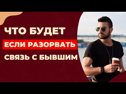 Видео: Как перестать страдать по бывшему и забыть его навсегда