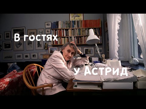 Видео: Виртуальная экскурсия по квартире Астрид Линдгрен.