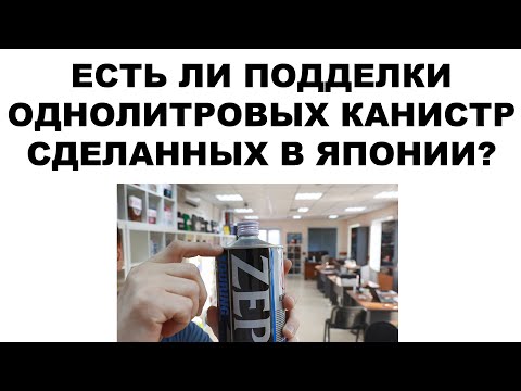 Видео: ЕСТЬ ЛИ ПОДДЕЛКА 1-ЛИТРОВЫХ КАНИСТР СДЕЛАННЫХ В ЯПОНИИ? НАШ Т. 8-800-550-5722