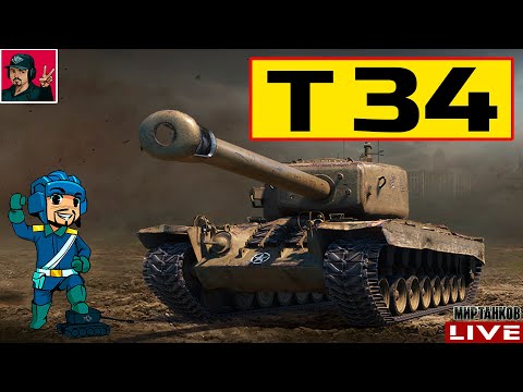 Видео: 🔥 T34 - РЕБАЛАНС ПОШЁЛ НА ПОЛЬЗУ | ТТ США 😂 Мир Танков