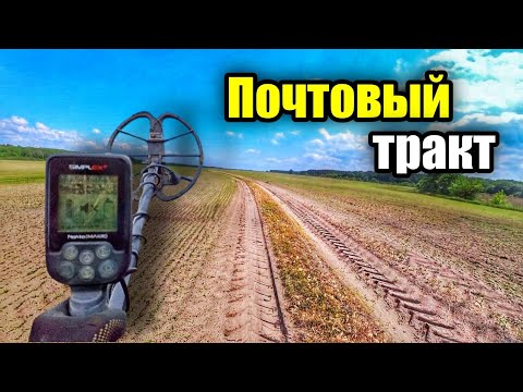 Видео: Прогулка почтовой дорогой. Nokta Makro Simplex Plus
