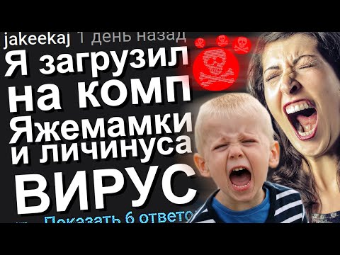 Видео: Я ЗАГРУЗИЛ НА КОМП ЯЖЕМАМКИ И ЛИЧИНУСА ВИРУС. ЯЖЕМАТЬ ИСТОРИИ.