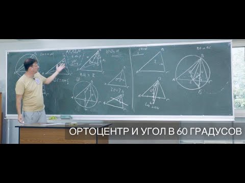 Видео: Ортоцентр и угол 60 градусов