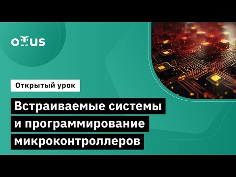 Видео: Встраиваемые системы и программирование микроконтроллеров // Демо-занятие курса «Программист С»