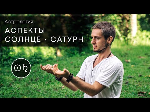 Видео: Аспекты СОЛНЦЕ - САТУРН