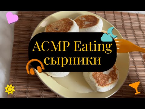 Видео: АСМР Итинг сырники / ASMR Eating