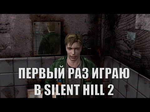 Видео: Первый раз играю в Silent Hill 2 - прохождение в 1440р