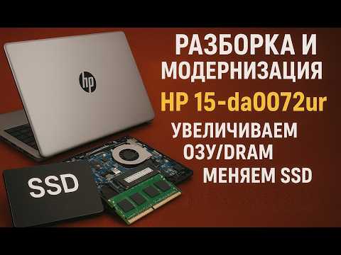 Видео: Разборка и модернизация/Upgrade HP 15-da0072ur  Увеличиваем ОЗУ/DRAM, Меняем SSD. с комментариями