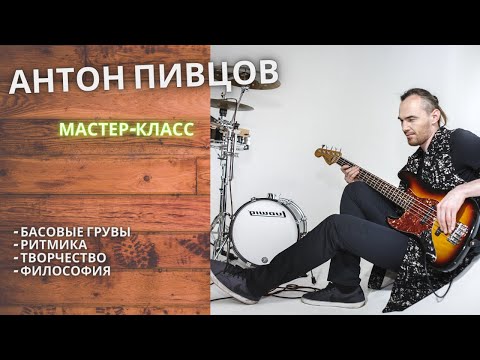 Видео: Бас-гитарист Антон Пивцов -  о басовых грувах и ритмике, творчестве и философии