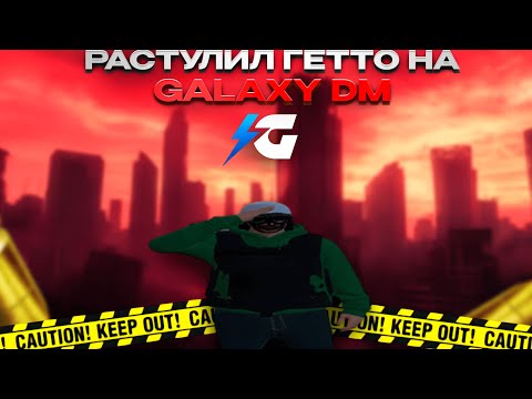 Видео: РАСТУЛИЛ ГЕТТО НА | GALAXY DM | ВЫБИВАНИЕ | ТУЛЕВО | GTA5RP | Majestic | GRANDRP | GTA5 | EPICGAMES