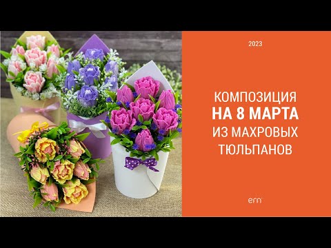 Видео: Композиция из тюльпанов на 8 марта / Мыловарение / Собираю композицию из мыла