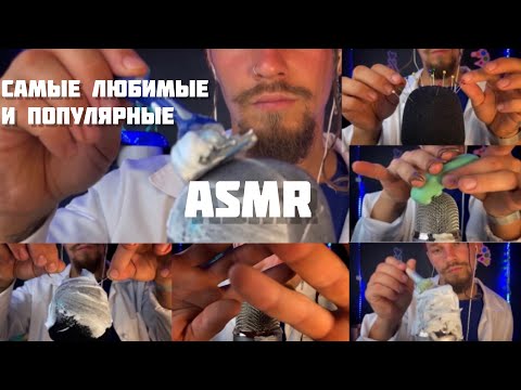 Видео: Самые популярные и любимые триггеры🥰