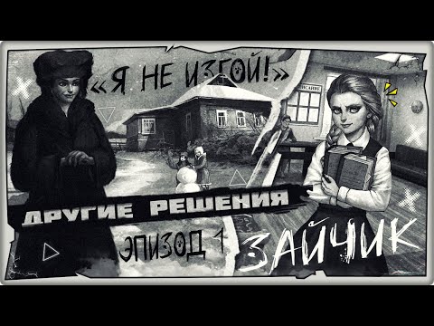 Видео: 🐰Другие решения и концовки (1 эпизод, мод на Зайчик) в Tiny Bunny: Я не изгой! ➤ Обзор на русском