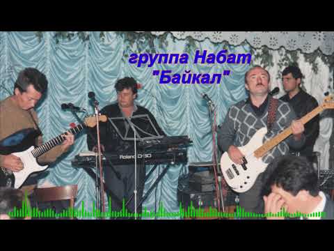 Видео: Альбом "Байкал"... группа Набат