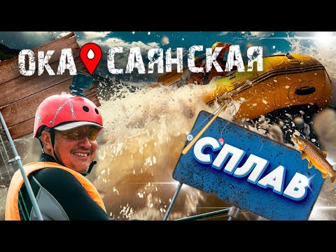 Видео: Лучший Сплав  - Ока Саянская 2023