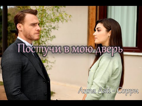 Видео: Anna Asti - Сорри / Постучись в мою дверь / Eda + Serkan ❤