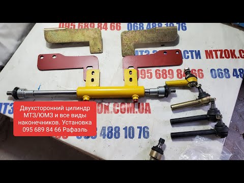 Видео: Двухсторонний цилиндр и все виды наконечников МТЗ и ЮМЗ.MTZOK.COM.UA