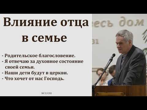 Видео: "Влияние отца в семье". Э. И. Дридгер. МСЦ ЕХБ