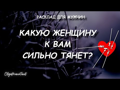 Видео: Какую женщину К ВАМ СИЛЬНО ТЯНЕТ? 😳 таро для мужчин #тародлямужчин