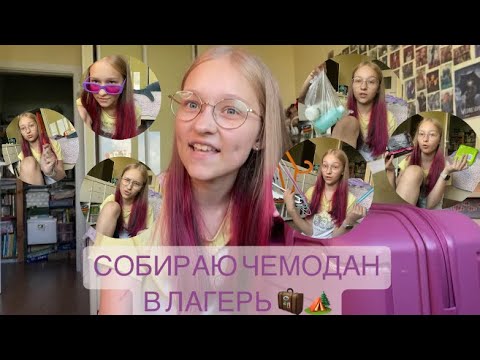 Видео: ЧТО ВЗЯТЬ С СОБОЙ В ЛАГЕРЬ ?!) 😱 СОБИРАЮ ЧЕМОДАН 🧳 С ВАМИ ❤️