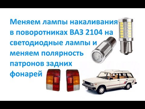 Видео: Меняем лампы накаливания в поворотниках ВАЗ 2104 на светодиодные лампы
