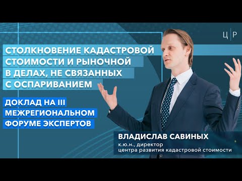 Видео: Столкновение кадастровой стоимости и рыночной в делах, не связанных с оспариванием