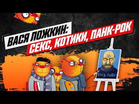 Видео: Художник Вася Ложкин про загнивающий Запад, котов, протесты и деньги