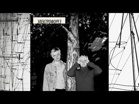 Видео: Электрофорез / Electroforez - EP #5 (full album)