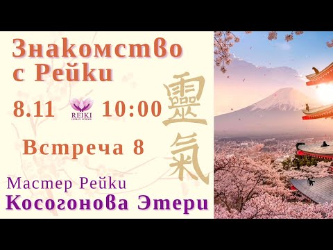 Видео: Знакомство с Рейки. Встреча 8. Косогонова Этери