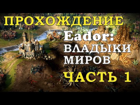 Видео: Гениальная пошаговая стратегия. Проходим Eador: владыки миров. Эадор часть 1 астрал и первая битва