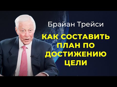 Видео: Брайан Трейси. Как составить план достижения цели. План действий.