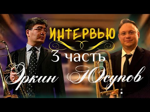 Видео: Интервью с Эркином Юсуповым 3 часть