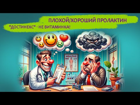 Видео: Плохой/Хороший Пролактин. "Достинекс" - панацея от всех болезней?