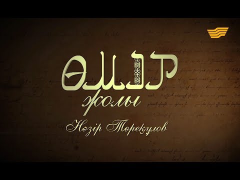 Видео: «Өмір жолы». Нәзір Төреқұлов