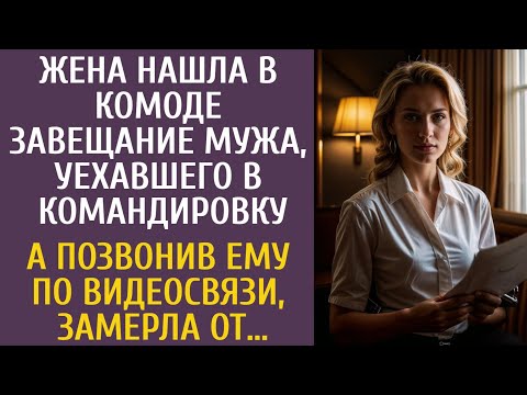 Видео: Жена нашла в комоде завещание мужа, уехавшего в командировку… А позвонив ему по видеосвязи, замерла…