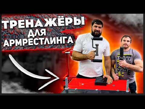 Видео: Уникальные тренажеры для АРМРЕСТЛИНГА! Такого вы ещё не видели!!!