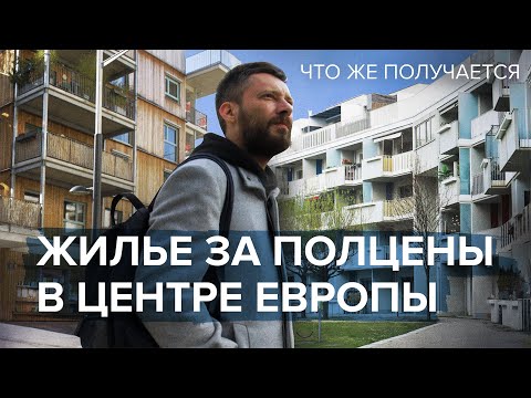 Видео: Все для людей. Как в Вене решают квартирный вопрос | ЧТО ЖЕ ПОЛУЧАЕТСЯ