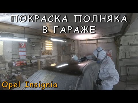 Видео: ПОКРАСКА ПОЛНЯКА В ГАРАЖЕ | OPEL INSIGNIA